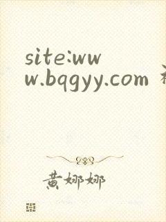 site:www.bqgyy.com 神农道君