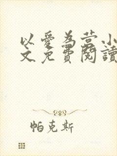 以爱为营小说全文免费阅读无弹窗