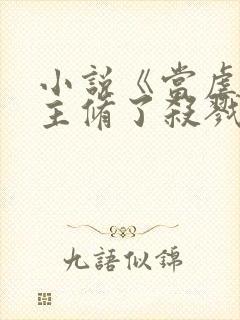 小说《当虐文女主修了杀戮道》