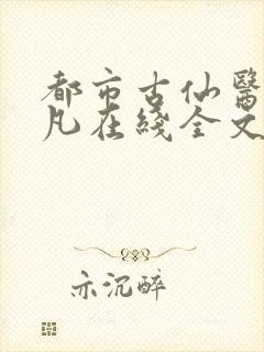 都市古仙医叶不凡在线全文免费阅读