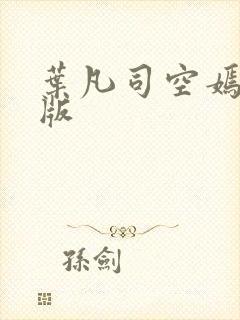 叶凡司空嫣然原版封面