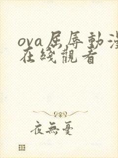 ova屈辱动漫在线观看封面