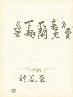 《下不来》by笔趣阁免费阅读