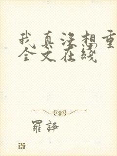 我真没想重生啊全文在线