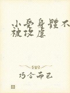 小受身体不好还被攻虐