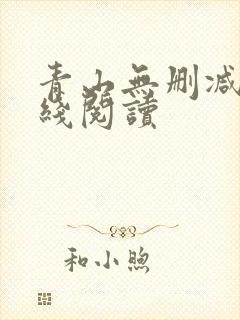 青山无删减版在线阅读