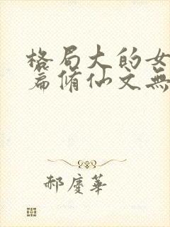 格局大的女主长篇修仙文无cp