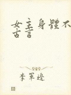 女主身体不好的古言封面