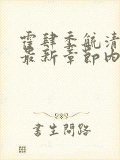 霍肆季毓清小说最新章节内容