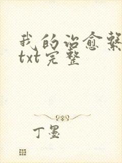 我的治愈系游戏txt完整