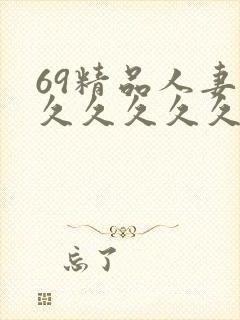 69精品人妻久久久久久久封面