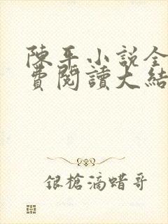 陈平小说全文免费阅读大结局