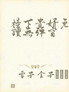 榜下贵婿免费阅读无弹窗