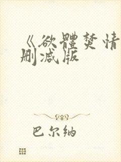 《欲体焚情》未删减版