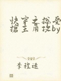 快穿之总受文里抢主角攻by封面