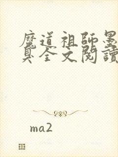 魔道祖师墨香铜臭全文阅读