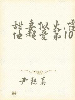 甜妻似火,霍爷他超爱第10集