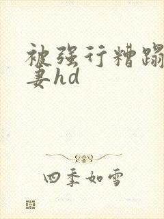 被强行糟蹋的人妻hd封面