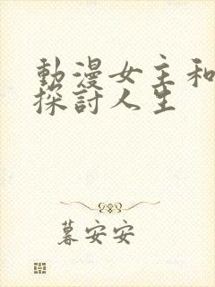 动漫女主和男主探讨人生