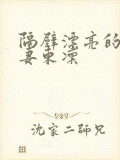 隔壁漂亮的美人妻东凛