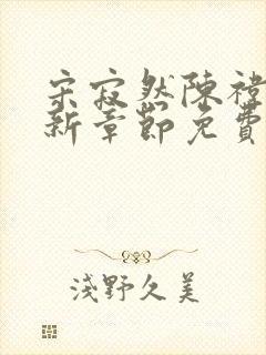 宋寂然陈祎瑶最新章节免费阅读全文