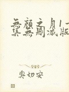 无颜之月1一5集无删减版