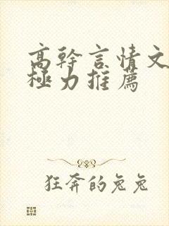 高干言情文推荐极力推荐