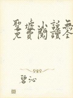 圣墟小说无弹窗免费阅读全文