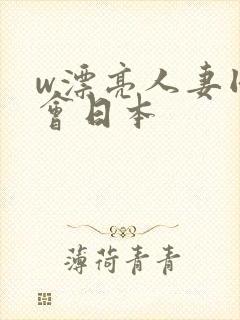 w漂亮人妻同学会日本