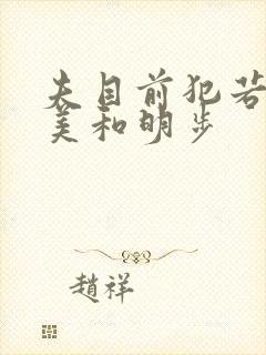 夫目前犯若妻麻美和明步