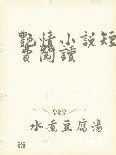 艳情小说短篇免费阅读