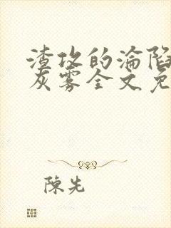 渣攻的沦陷by灰雾全文免费阅读