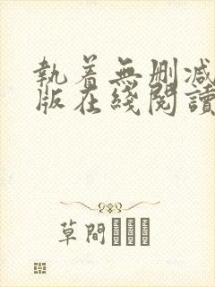 执着无删减完整版在线阅读封面