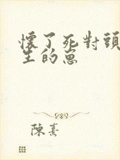 怀了死对头江医生的崽