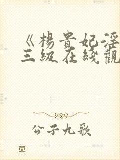 《杨贵妃淫史》三级在线观看