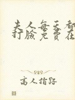 夫人每天都在线打脸免费在线阅读