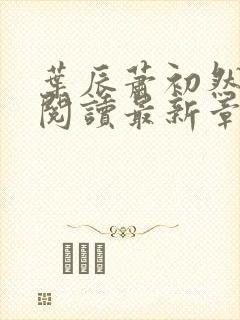 叶辰萧初然免费阅读最新章节无弹窗