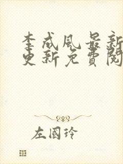 李成风最新章节更新免费阅读