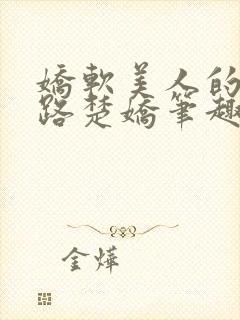 娇软美人的风月路楚娇笔趣阁小说免