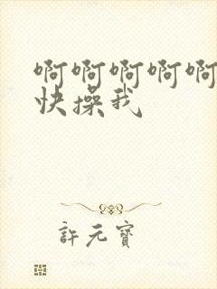 啊啊啊啊啊爸爸快操我