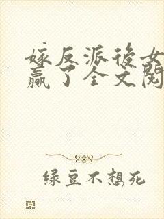 嫁反派后女配躺赢了全文阅读