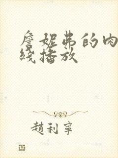 詹妮弗的肉体在线播放