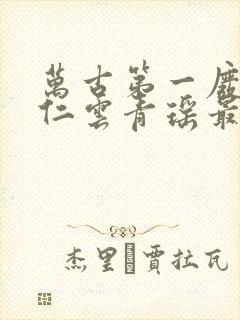 万古第一废材陆仁云青瑶最新章节免费阅读