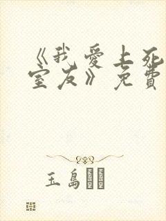 《我爱上死对头室友》免费阅读