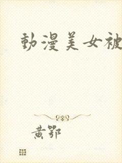 动漫美女被吸乳封面