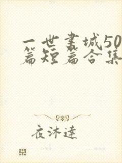 一世书城500篇短篇合集封面