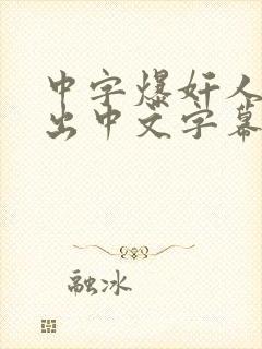 中字爆奸人妻中出中文字幕