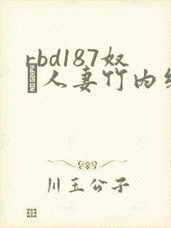 rbd187奴隷人妻竹内纱里奈