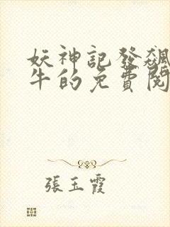 妖神记发飙的蜗牛的免费阅读