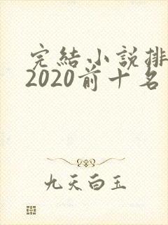 完结小说排行榜2020前十名言情